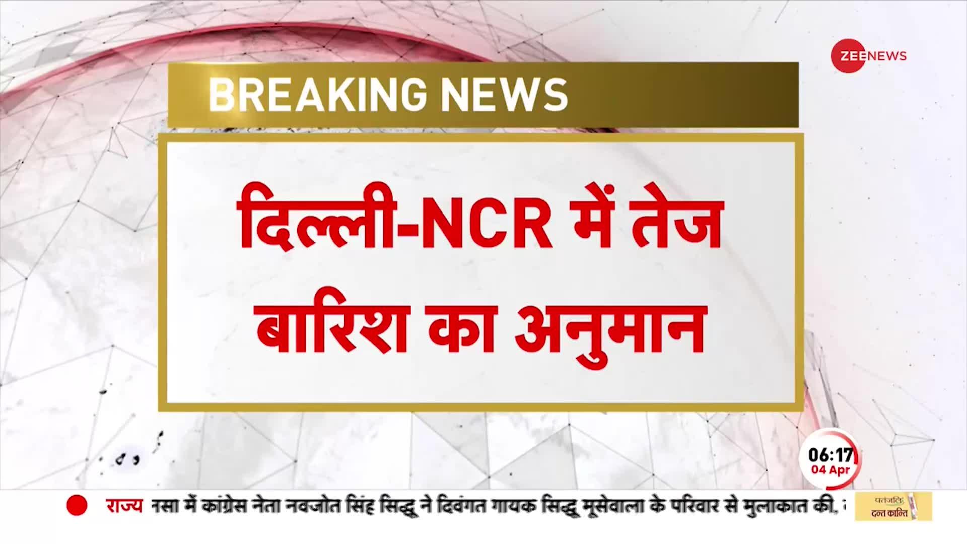 Delhi Weather: दिल्ली-एनसीआर में अगले 2 घंटे तक तेज़ बारिश के आसार, जानें कहां-कहां संभव? | Rain