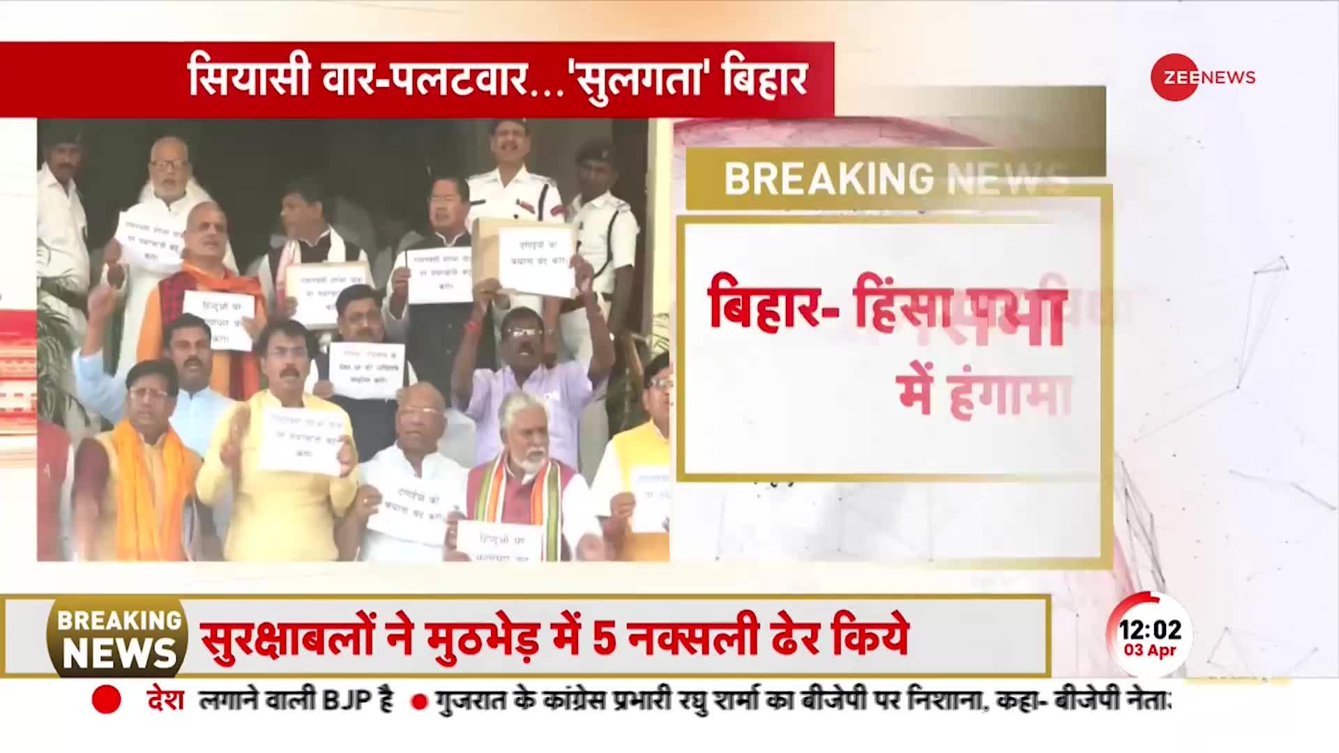 Bihar violence: सासाराम और नालंदा में हुई घटना को लेकर बिहार विधानसभा में जबरदस्त हंगामा