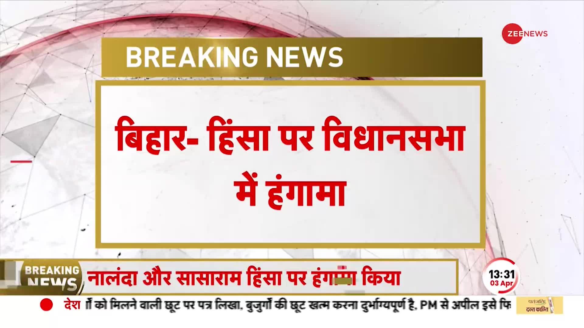 Bihar Violence: बिहार में हिंसा के बाद विधानसभा में जबरदस्त हंगामा, जानें सरकार ने क्या एक्शन लिया?