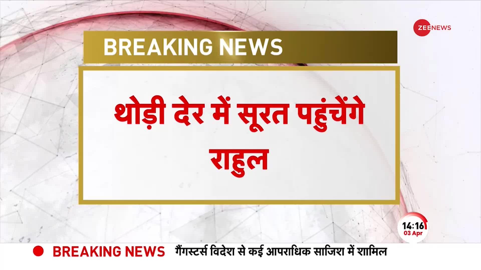 Rahul Defamation Case: थोड़ी देर में Surat पहुंचेंगे राहुल गांधी, Sessions Court में करेंगे अपील