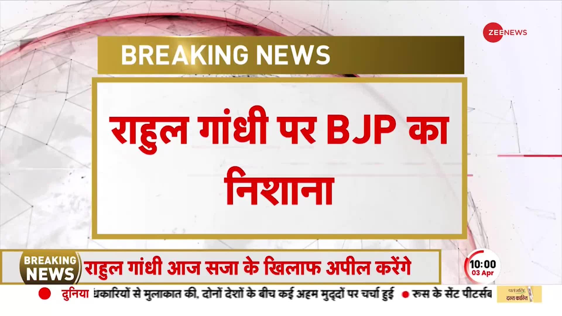 Rahul Gandhi Disqualified: 'मोदी सरनेम' मामले में अदालत जाएंगे राहुल गांधी, 2 साल की मिली है सजा