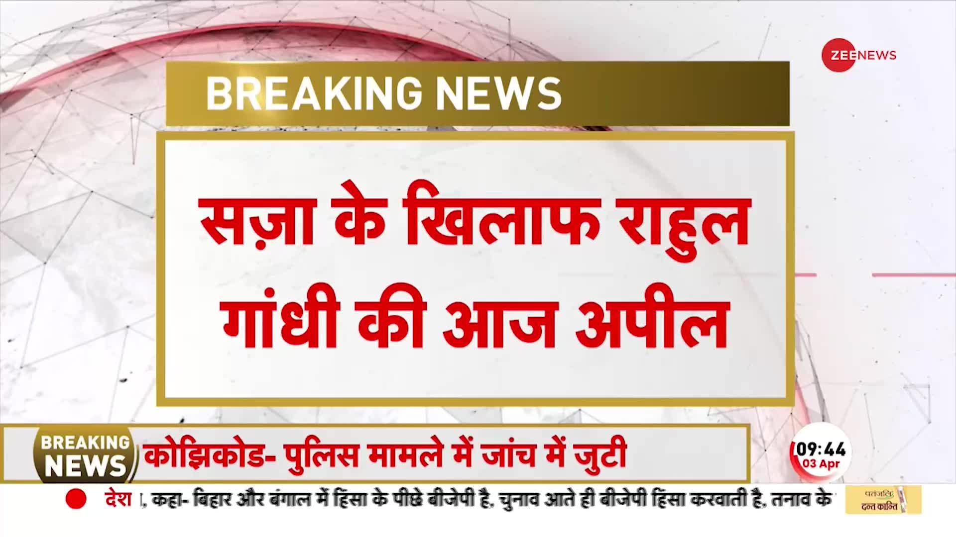 Rahul Gandhi Disqualified: OBC का 'अपमान'...जारी घमासान ! राहुल गांधी को आज मिलेगी राहत?