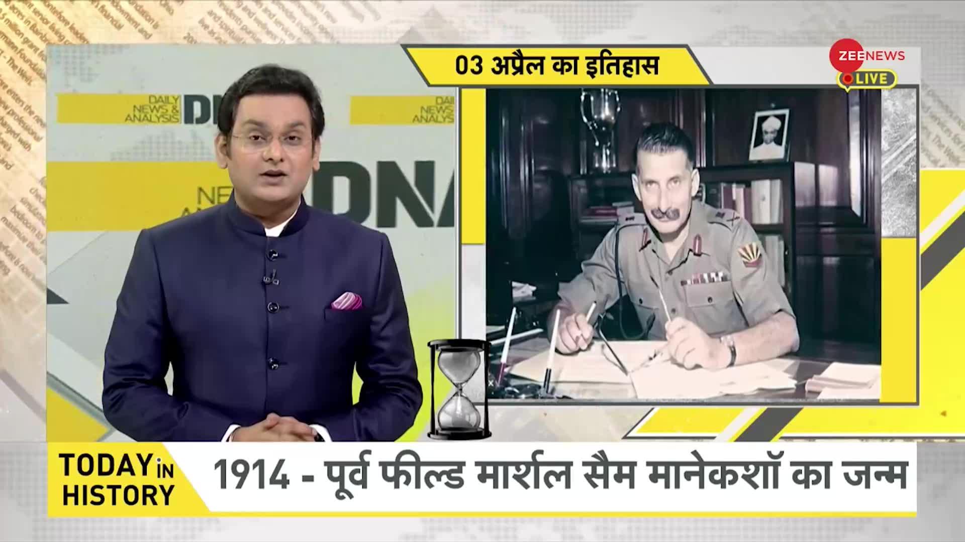 DNA: जब 1914 में पूर्व फील्ड मार्शल सैम मानेकशॉ का जन्म हुआ था