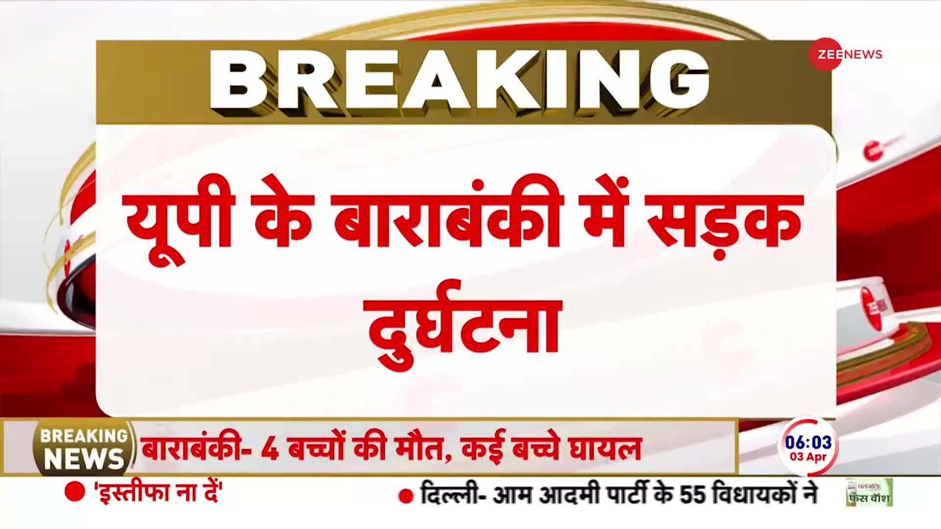 UP Road Accident: यूपी के बाराबंकी में सड़क दुर्घटना