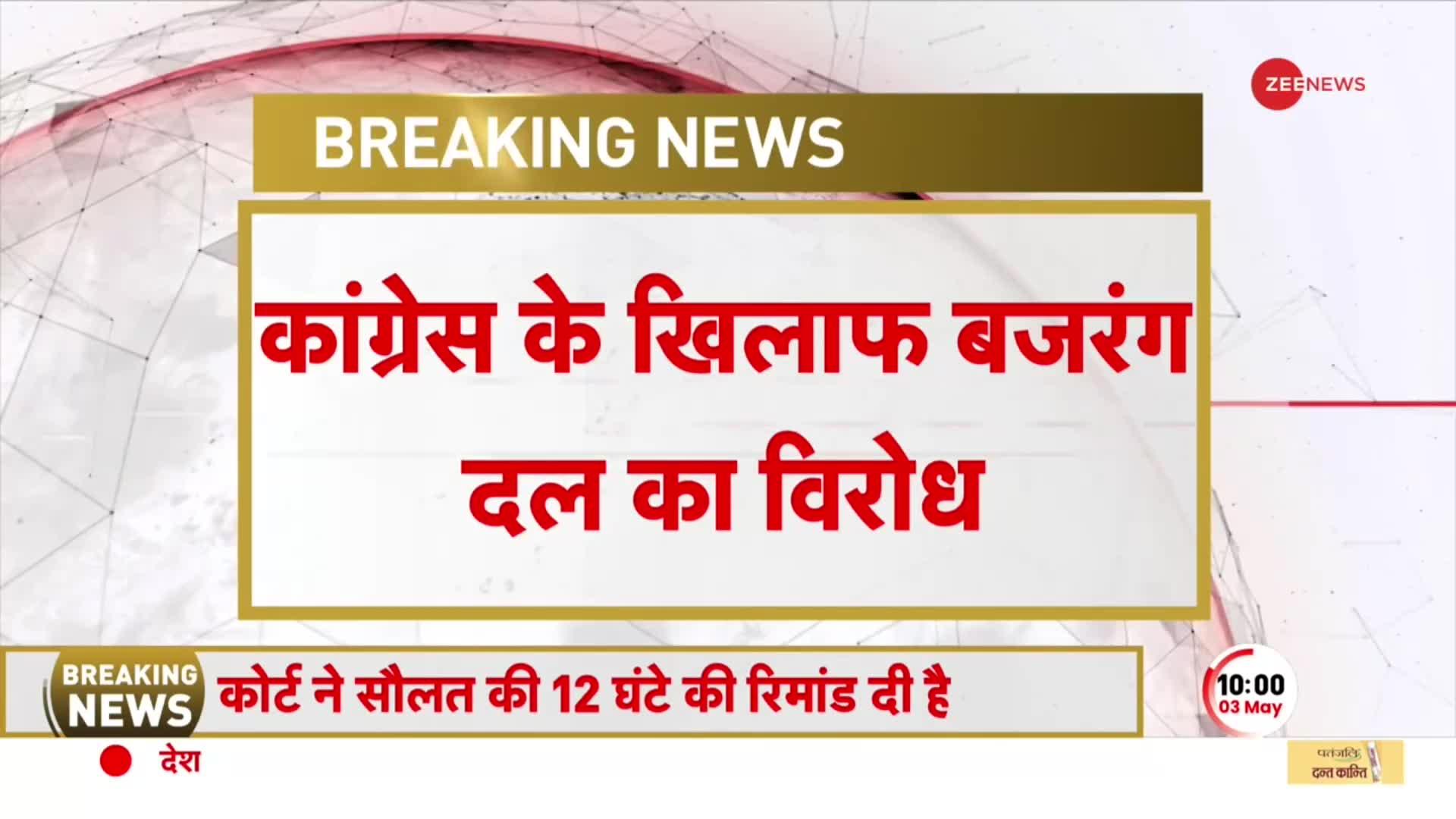 बजरंग दल पर प्रतिबंध के कांग्रेस के वादे पर गरमाई सियासत, सड़कों पर उतरने की तैयारी में हिंदू संगठन