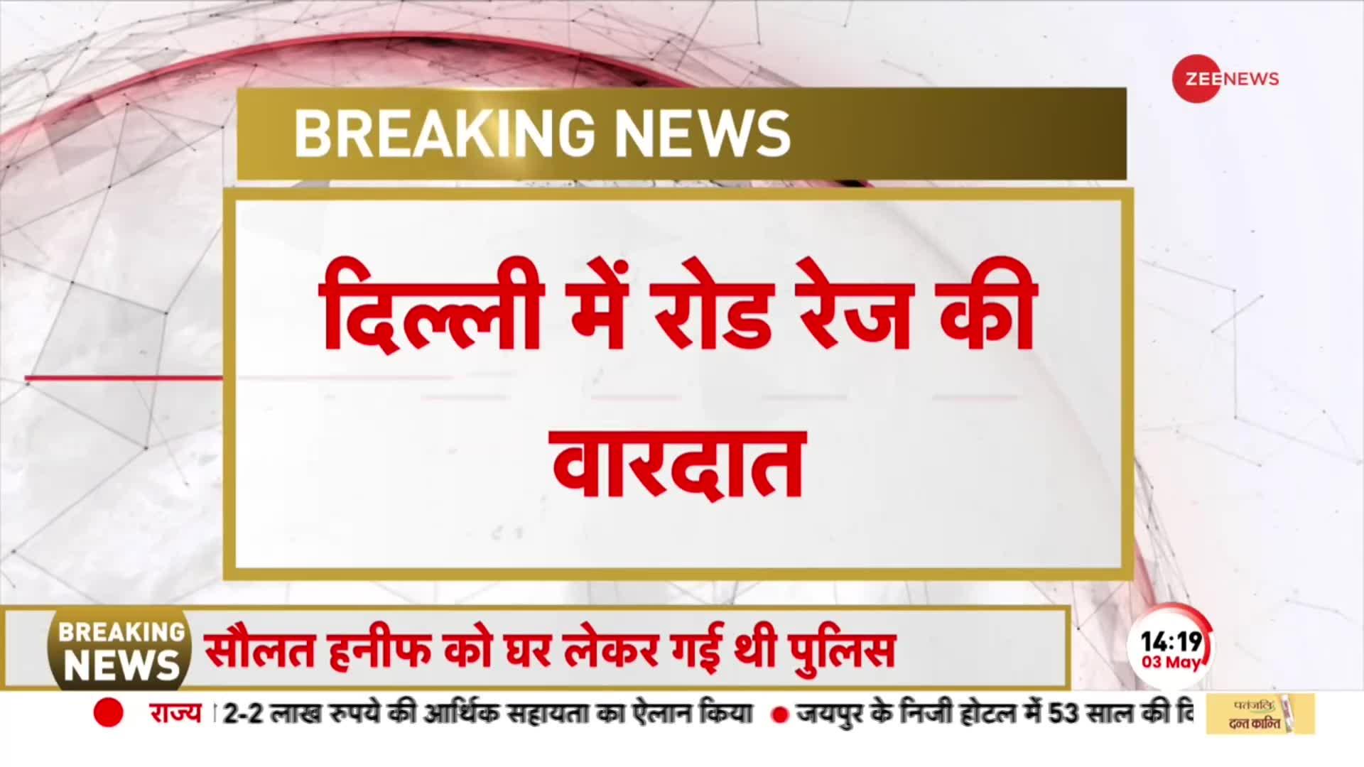 Delhi Hit And Run: कार की छत पर लटका रहा लड़का, आरोपियों ने 3KM तक दौड़ाई गाड़ी, देखें Video