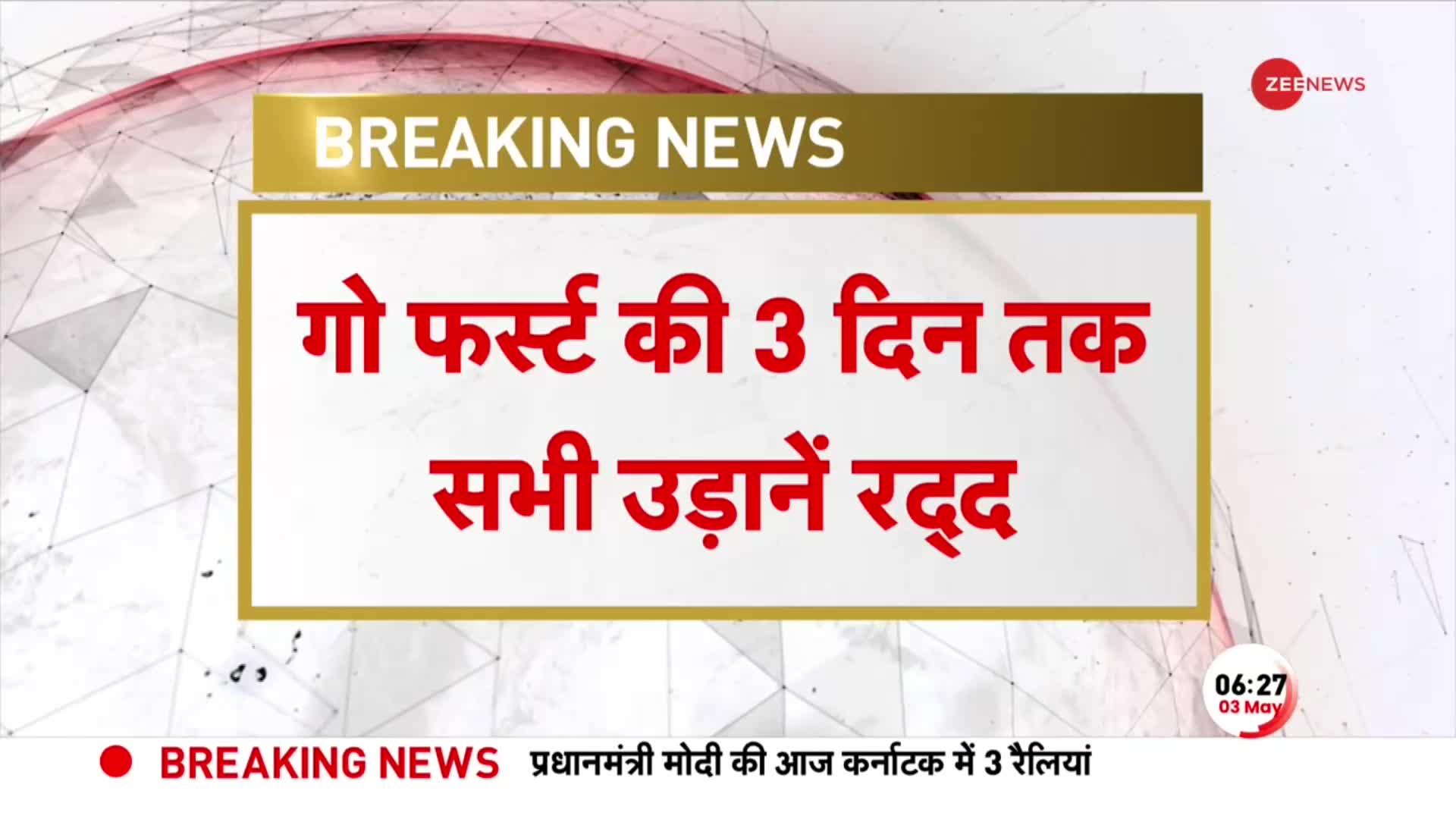 Go First: दिवालिया होने की कगार पर पहुंचा गो फर्स्ट, 3 से 5 मई तक नहीं उड़ेंगे विमान | Breaking News