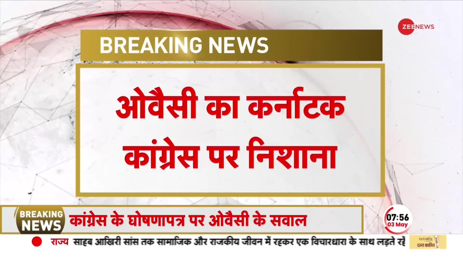 कांग्रेस पर ओवैसी का जोरदार हमला, कहा- 'कर्नाटक में मुस्लिम वोटों को बांटने नहीं आया हूं' | Congress