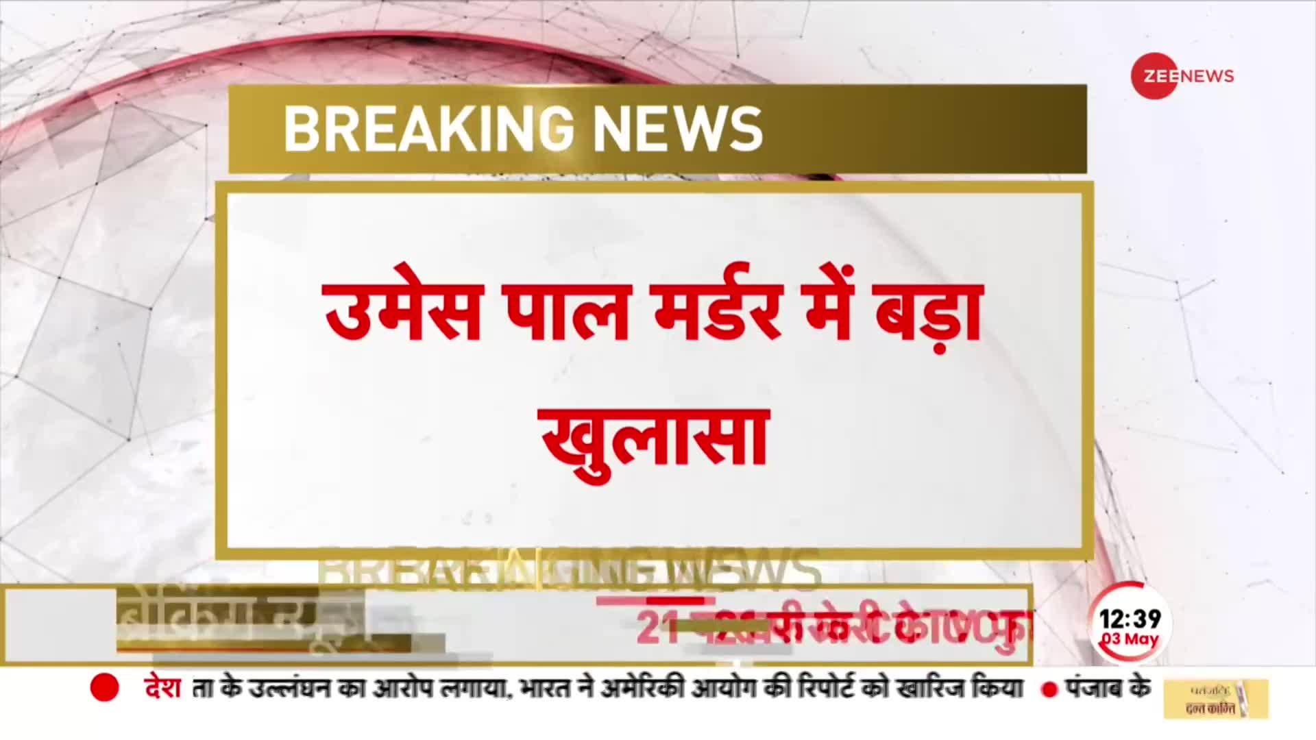 Prayagraj News: Umesh Pal Case में सनसनीखेज खुलासा, 21 फरवरी को मारने का प्लान हो गया था फेल