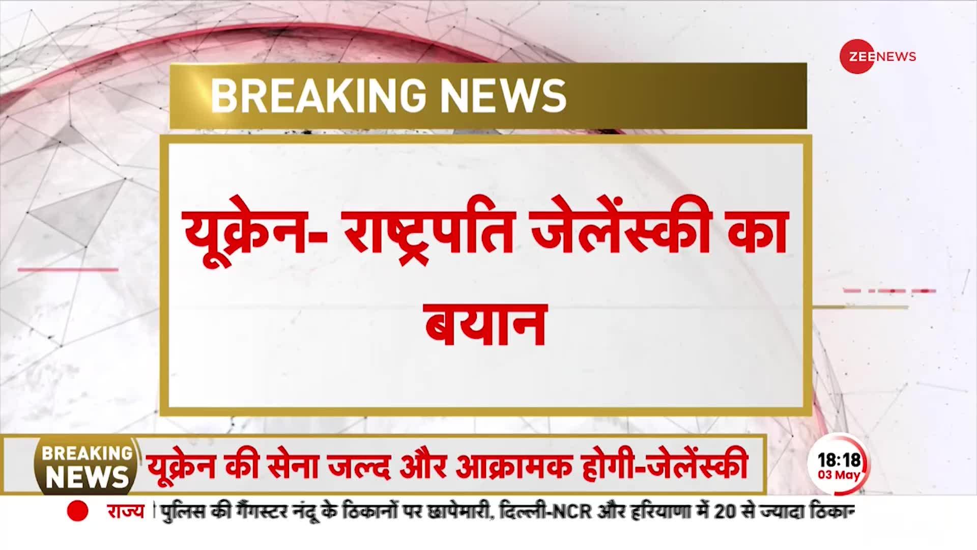 Deshhit Breaking: ड्रोन अटैक के बाद Ukraine के राष्ट्रपति ने दिया आक्रामक बयान