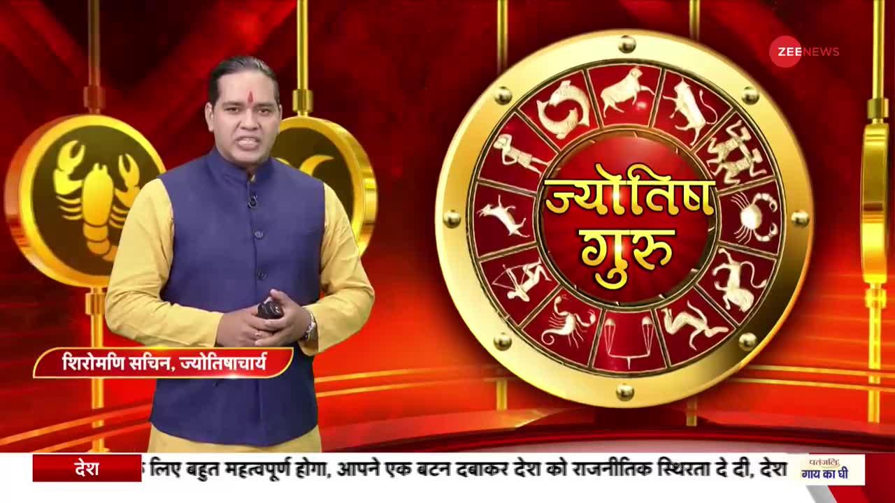 Today's Astro Show: जानिए अपनी हर समस्या का हल