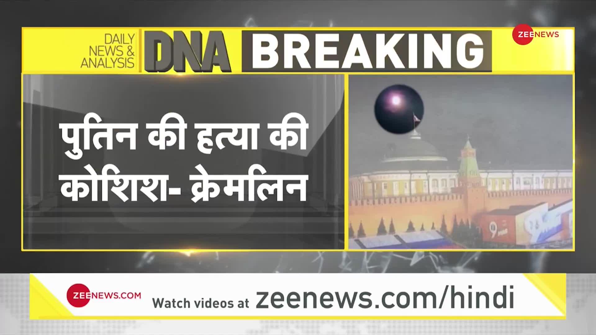 DNA BREAKING: यूक्रेन ने रूस में हुए ड्रोन हमले से किया इनकार