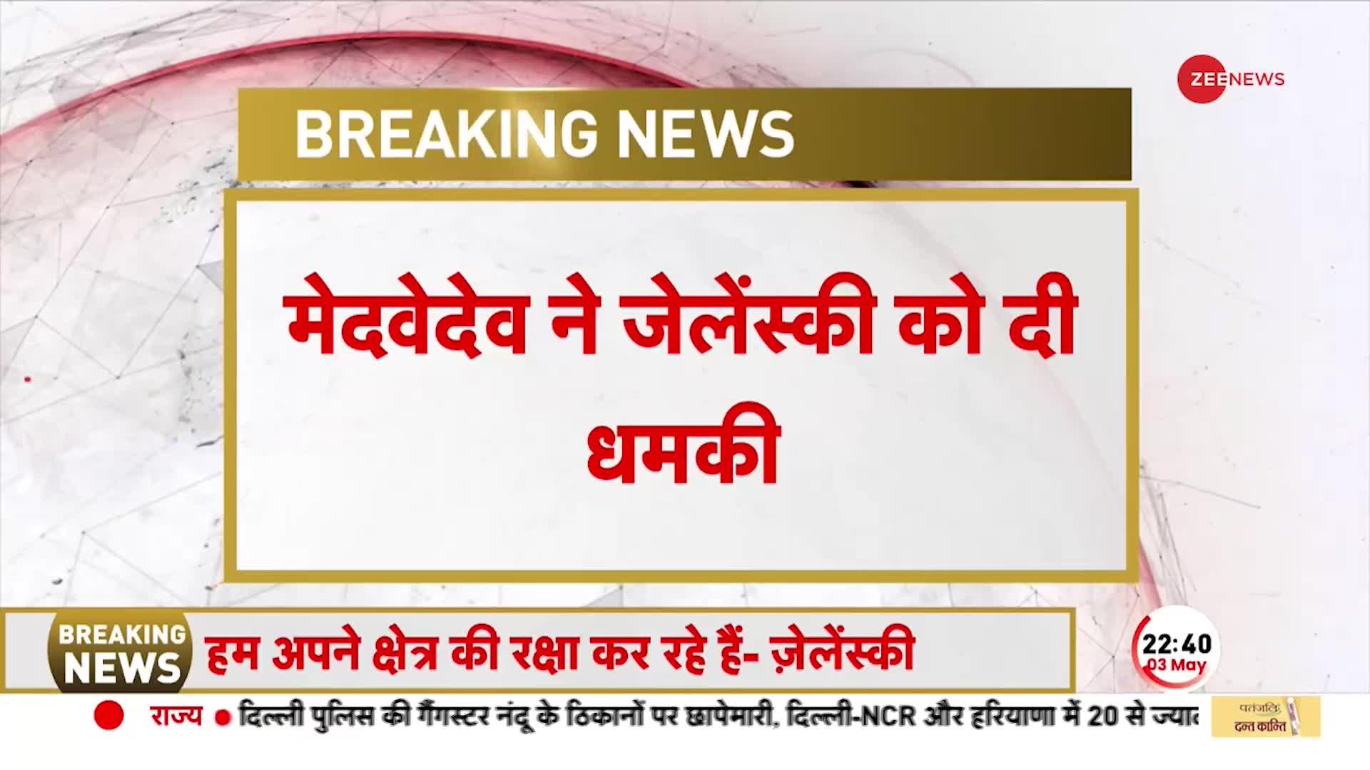 रूस ने Ukraine के राष्ट्रपति 'जेलेंस्की' को दी जान से मारने की धमकी