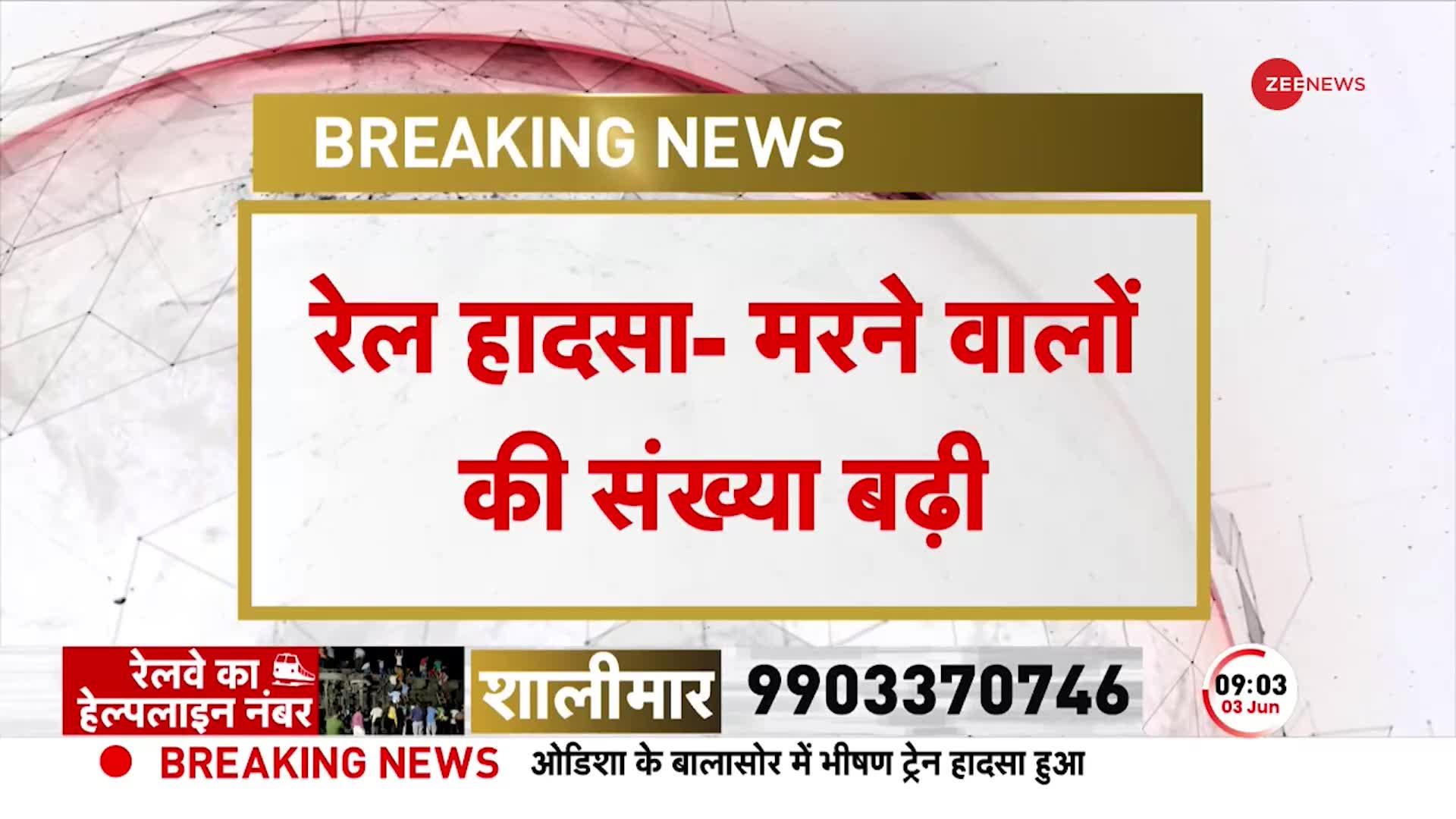 बालासोर में रेस्क्यू ऑपरेशन तेज, दुर्घटनास्थल पर पहुंचे CM Patnaik और रेल मंत्री