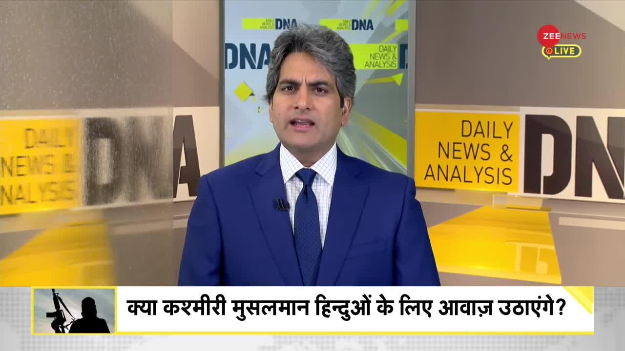 DNA: Target Killing -- क्या हिंदुओं के लिए आवाज उठाएंगे कश्मीर के मुसलमान?