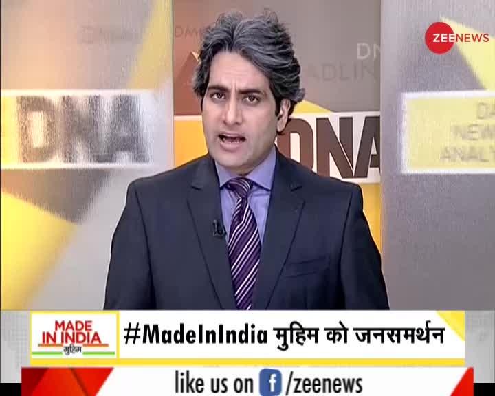 DNA: #MadeInIndia मुहिम को जनसमर्थन