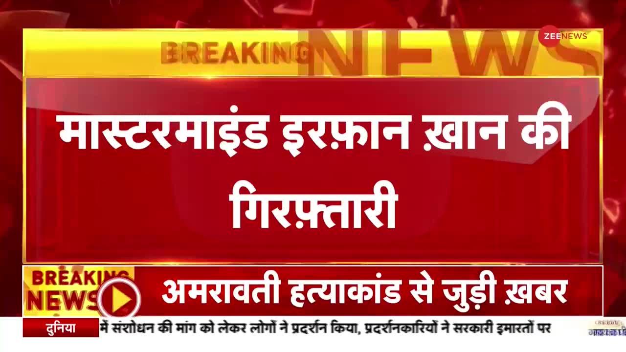 Amravati Murder Case: अमरावती हत्याकांड से जुड़ी बड़ी खबर, अब तक 7 आरोपी गिरफ्तार