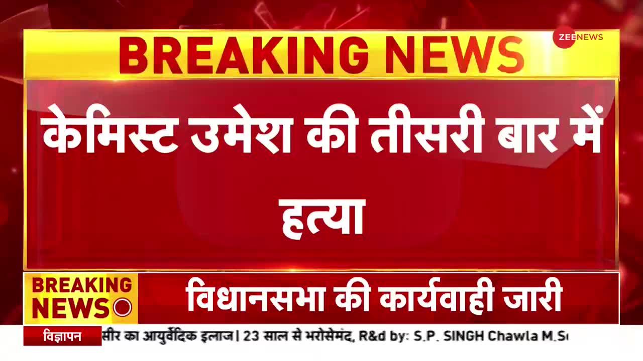 Amravati Murder Case: कैसे हुई थी अमरावती में केमिस्ट उमेश कोल्हे की हत्‍या?