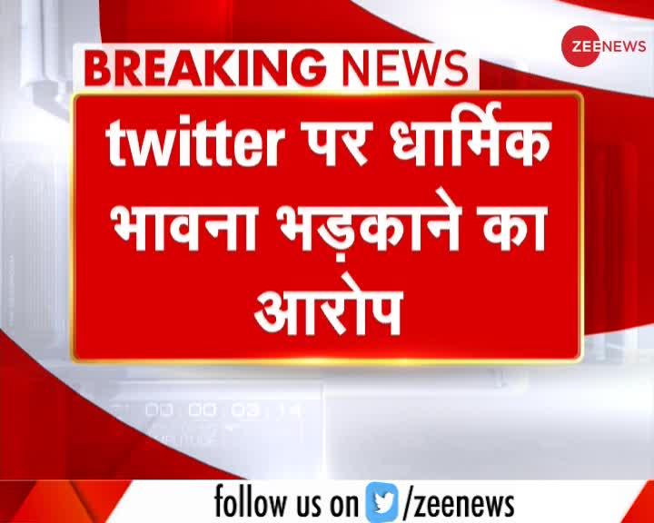 Twitter के खिलाफ दिल्ली में एक और FIR दर्ज, धार्मिक भावनाओं को ठेस पहुंचाने का आरोप