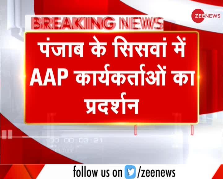 पंजाब: बिजली संकट को लेकर AAP कार्यकर्ताओं का प्रदर्शन, सीएम का फार्म हाउस घेरा