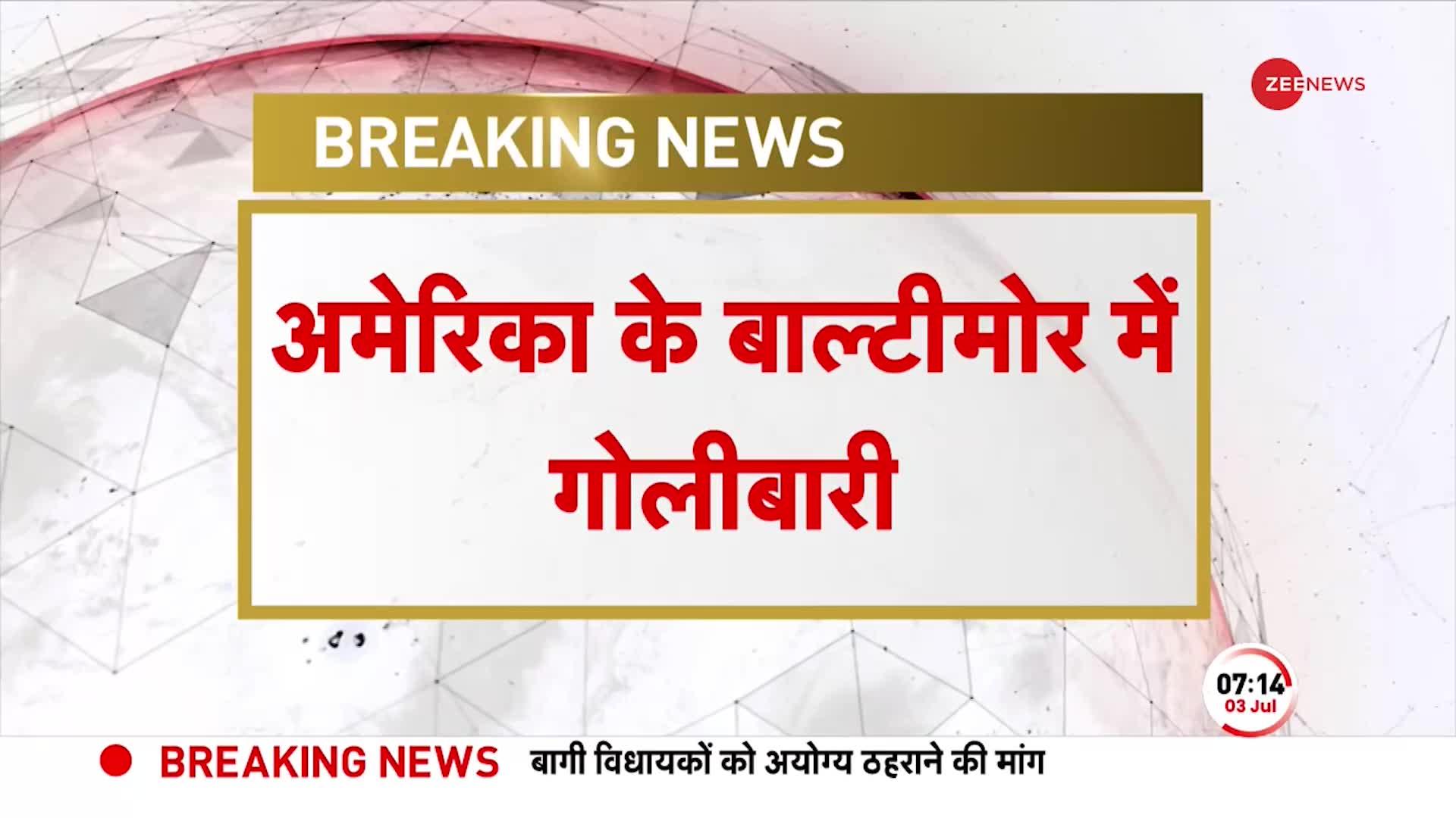 US Shooting: America के Baltimore में Party के दौरान भयंकर गोलीबारी, 2 की मौत, 28 घायल