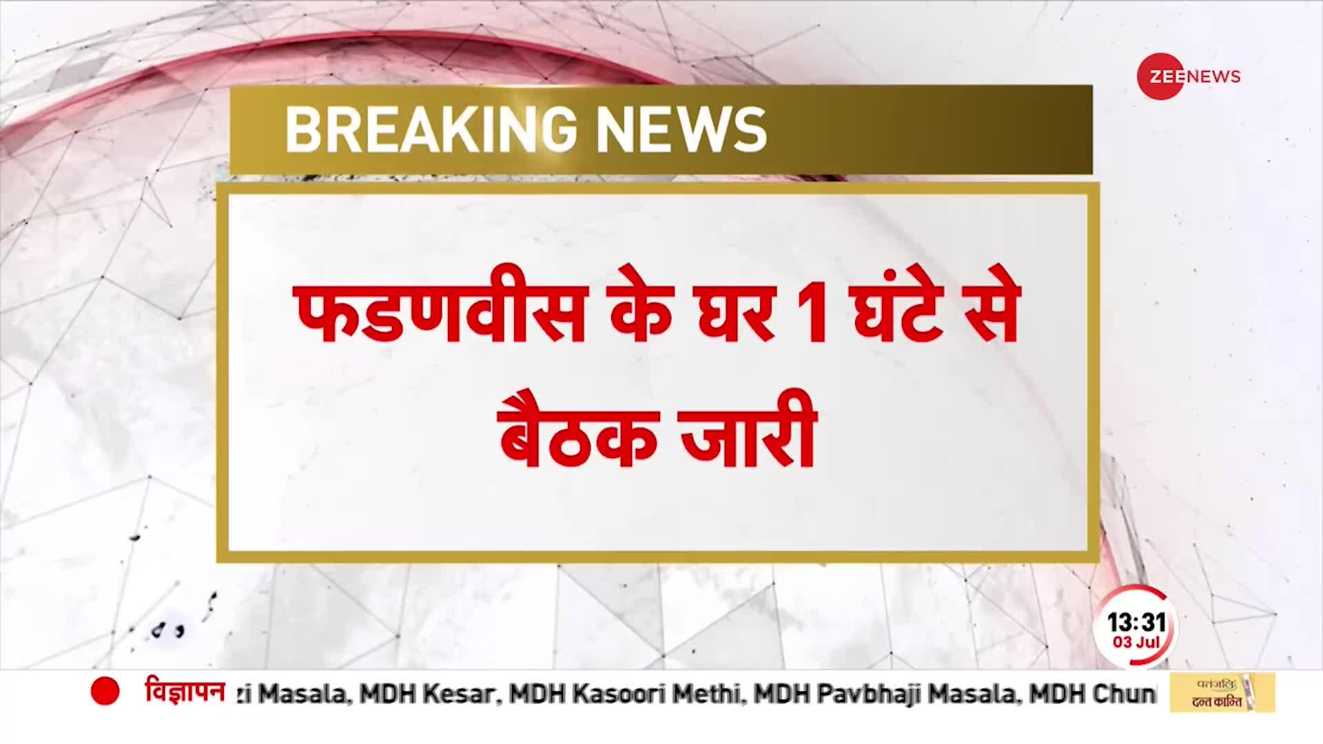 Maharashtra Politics: फडणवीस से मिलने पहुंचे अजित पवार, साथ में प्रफुल्ल पटेल और छगन भुजबल भी मौजूद