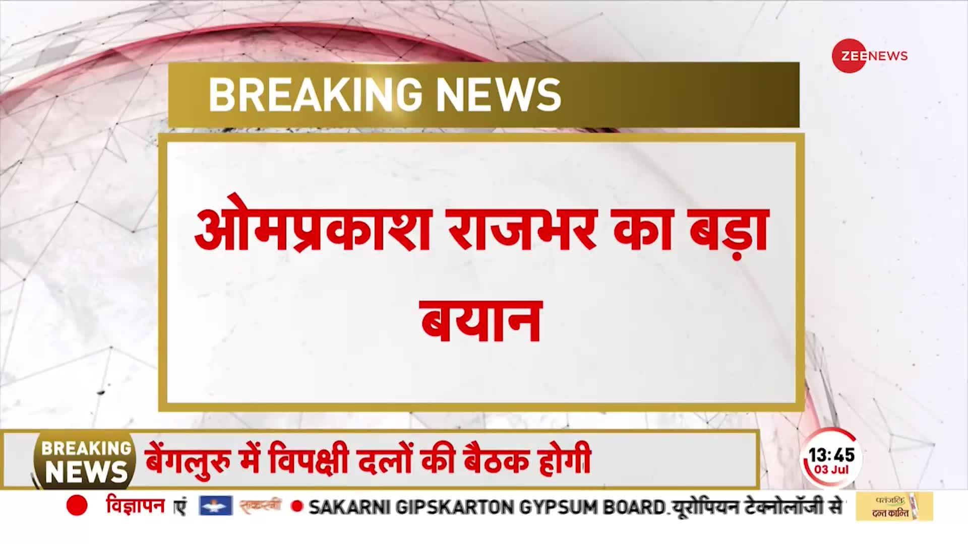 Om Prakash Rajbhar का बड़ा बयान, 'UP में भी बड़ा हेरफेर होने वाला है'