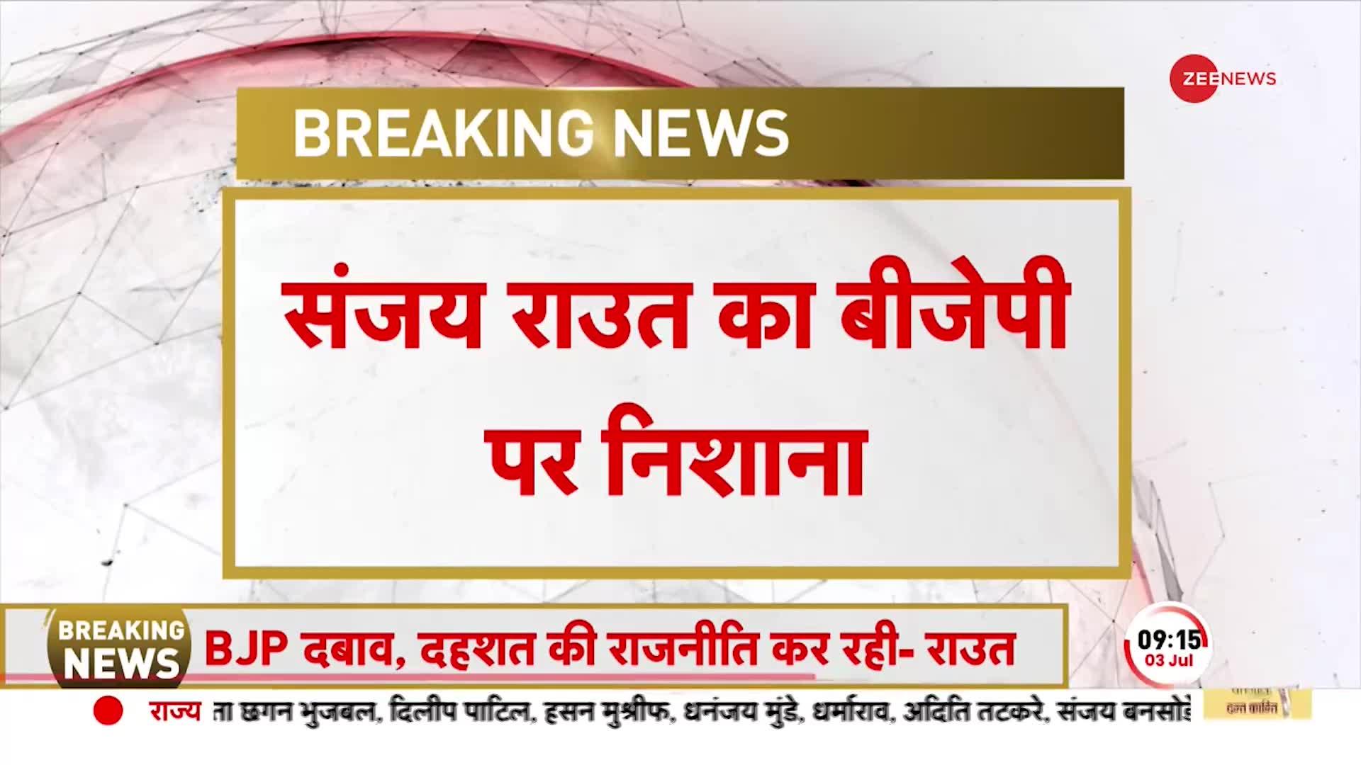 Maharashtra Politics: Sanjay Raut का BJP पर बड़ा हमला, 'पहले शिवसेना को तोड़ दिया, अब NCP को'