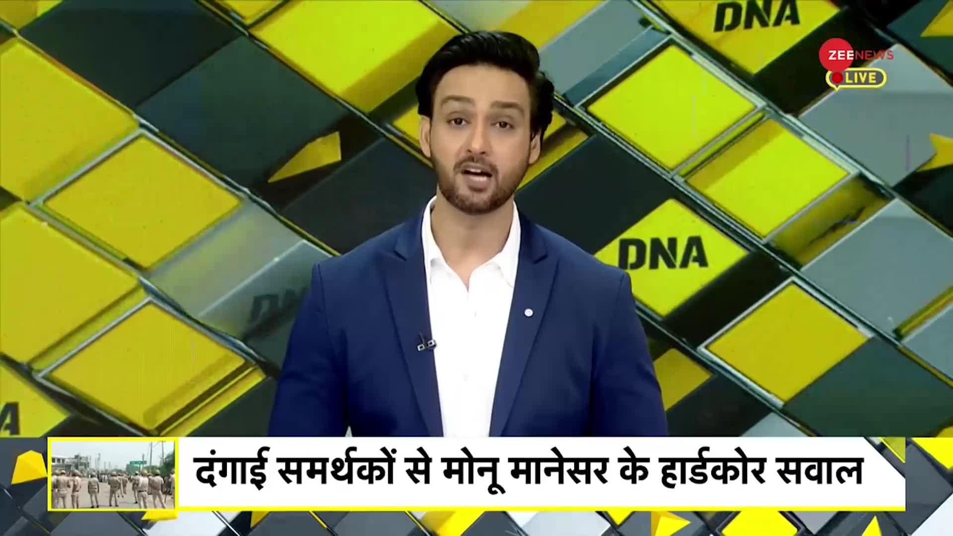 DNA: नूंह दंगे की 'डरावनी तस्वीरों' का विश्लेषण