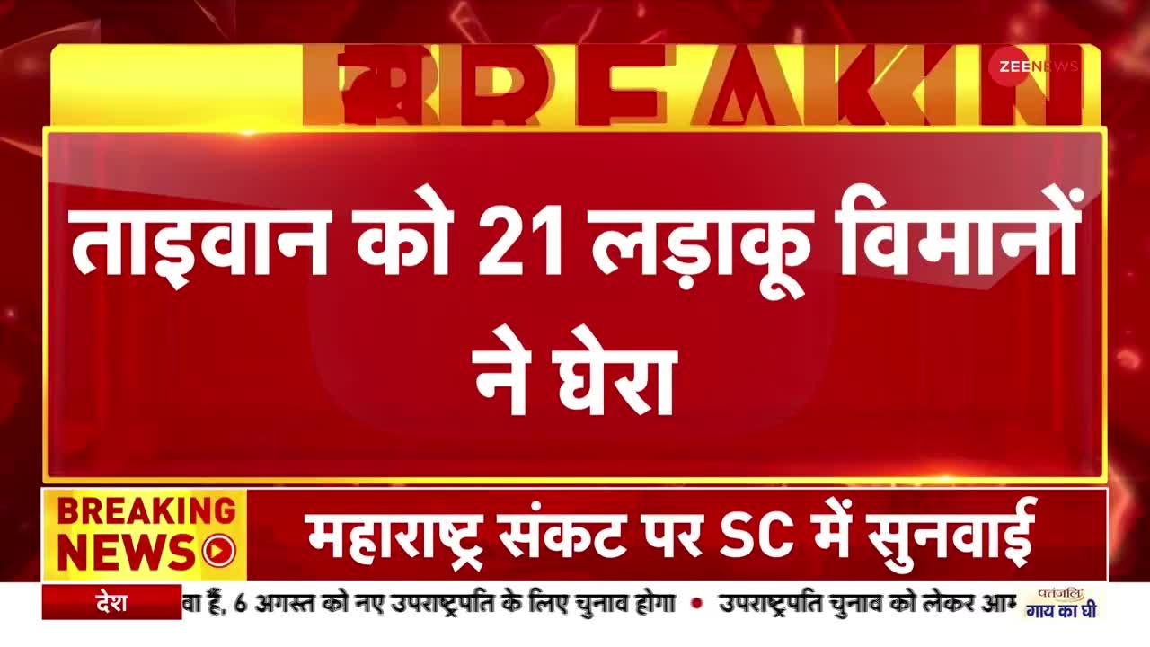 America China Tension: चीन ने ताइवान को 21 लड़ाकू विमानों से घेरा