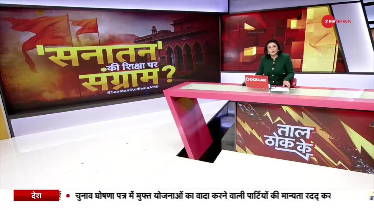 TTK (Special Edition) : AMU में सनातन शिक्षा का विरोध क्यों?