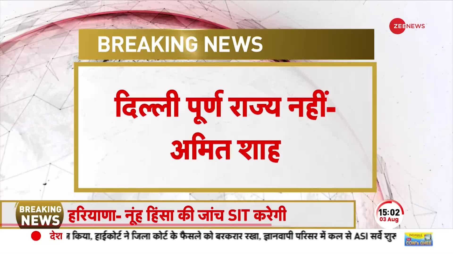 Delhi Ordinance Bill in Parliament: आखिर अमित शाह के किस बात से कांग्रेस हुई गदगद !