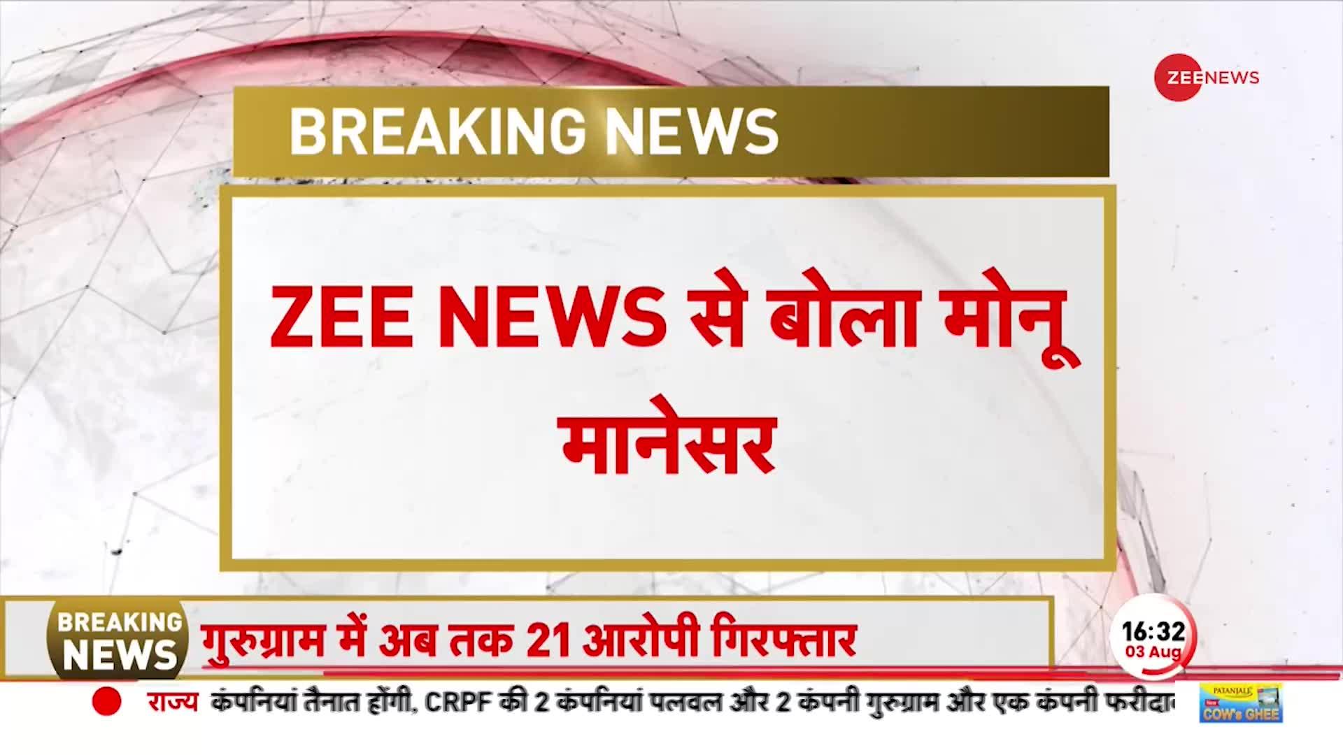 Haryana Nuh Violence: मामन खान नूंह हिंसा का जिम्मेवार, मोनू मानेसर का आरोप