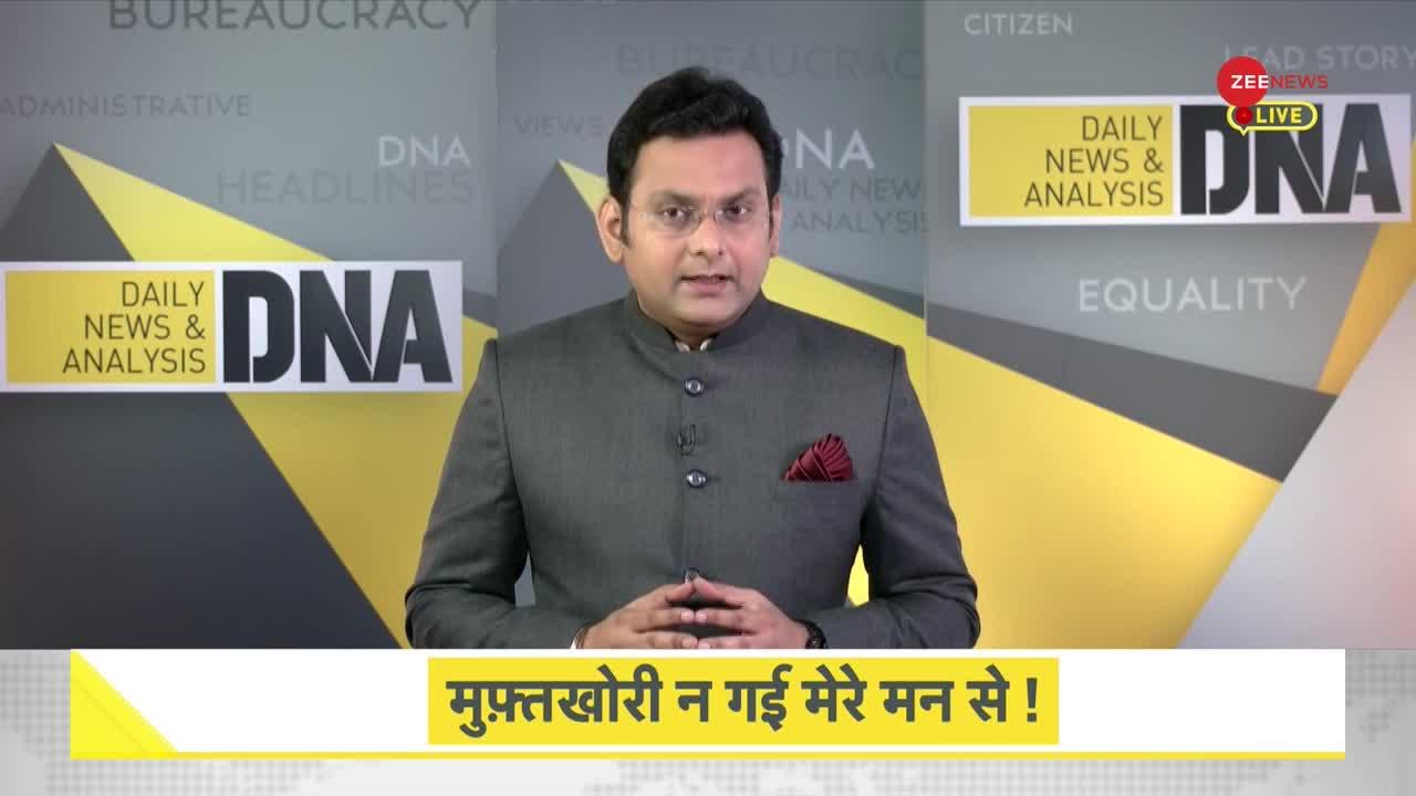 DNA : मुफ्त की राजनीति पर 'सुप्रीम' सुझाव