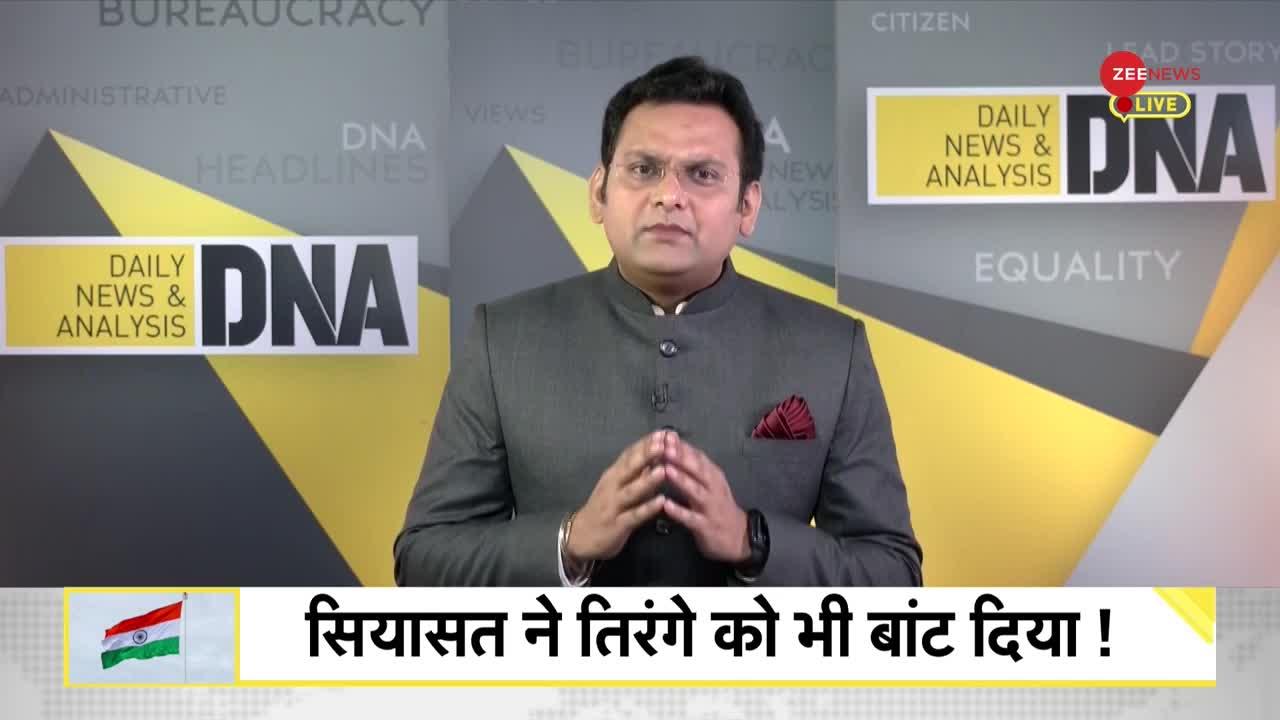 DNA : राजनीति ने तिरंगे को भी बांट दिया