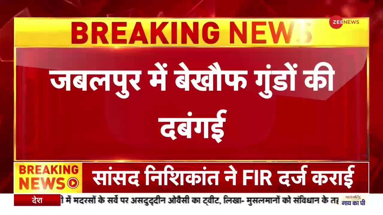 Breaking News :जबलपुर में नेश में धुत गुंडों ने की जमकर तोड़फोड़|