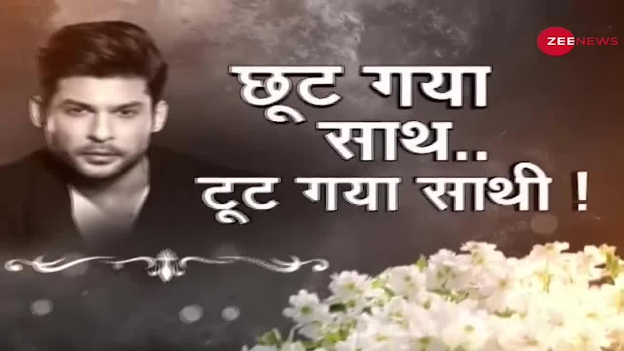 RIP Sidharth Shukla: टीवी के 'Bigg Boss' को आखिरी विदाई