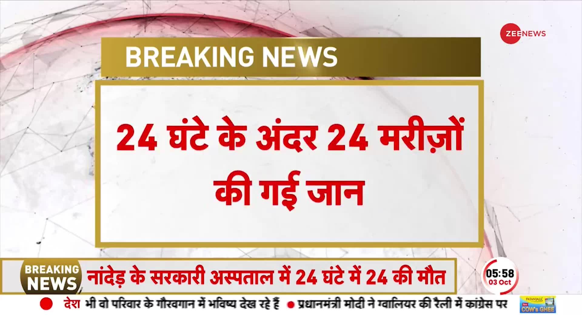 Maharashtra Hospital News: Nanded के एक Hospital में 24 घंटे के अंदर 24 मरीजों की मौत