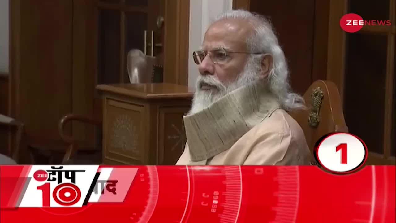 Zee Top 10: कम Vaccination पर PM Narendra Modi का 'मंथन'