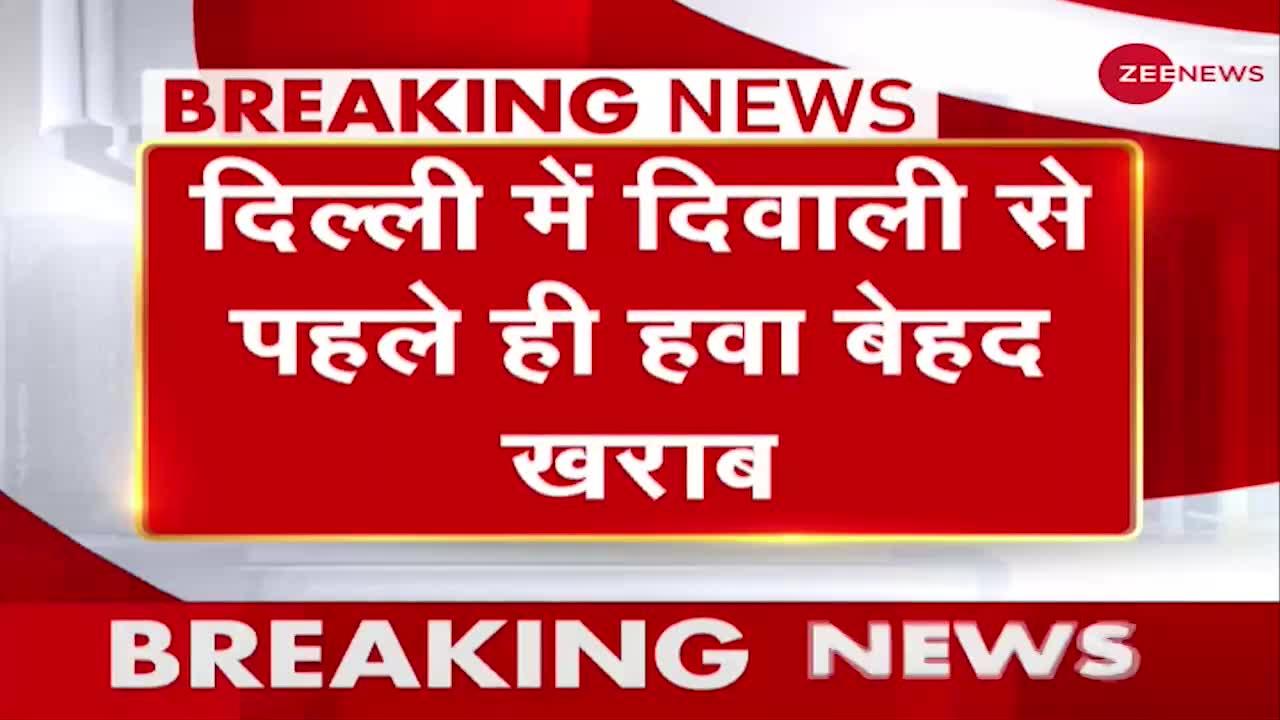 Breaking News: Delhi में दीपावली से पहले ही हवा बेहत खराब