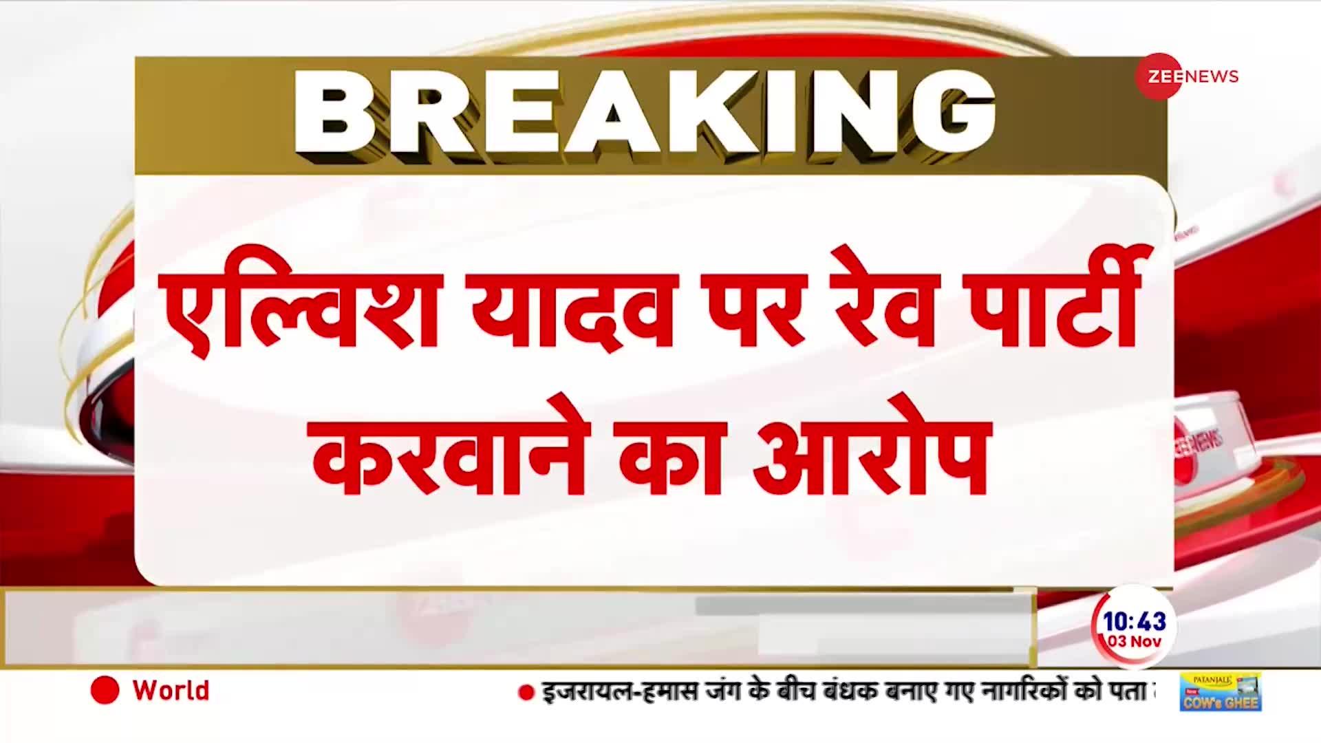 Noida News:रेव पार्टी में सांप के जहर का नशा करने के मामले एल्विश यादव के खिलाफ FIR दर्ज