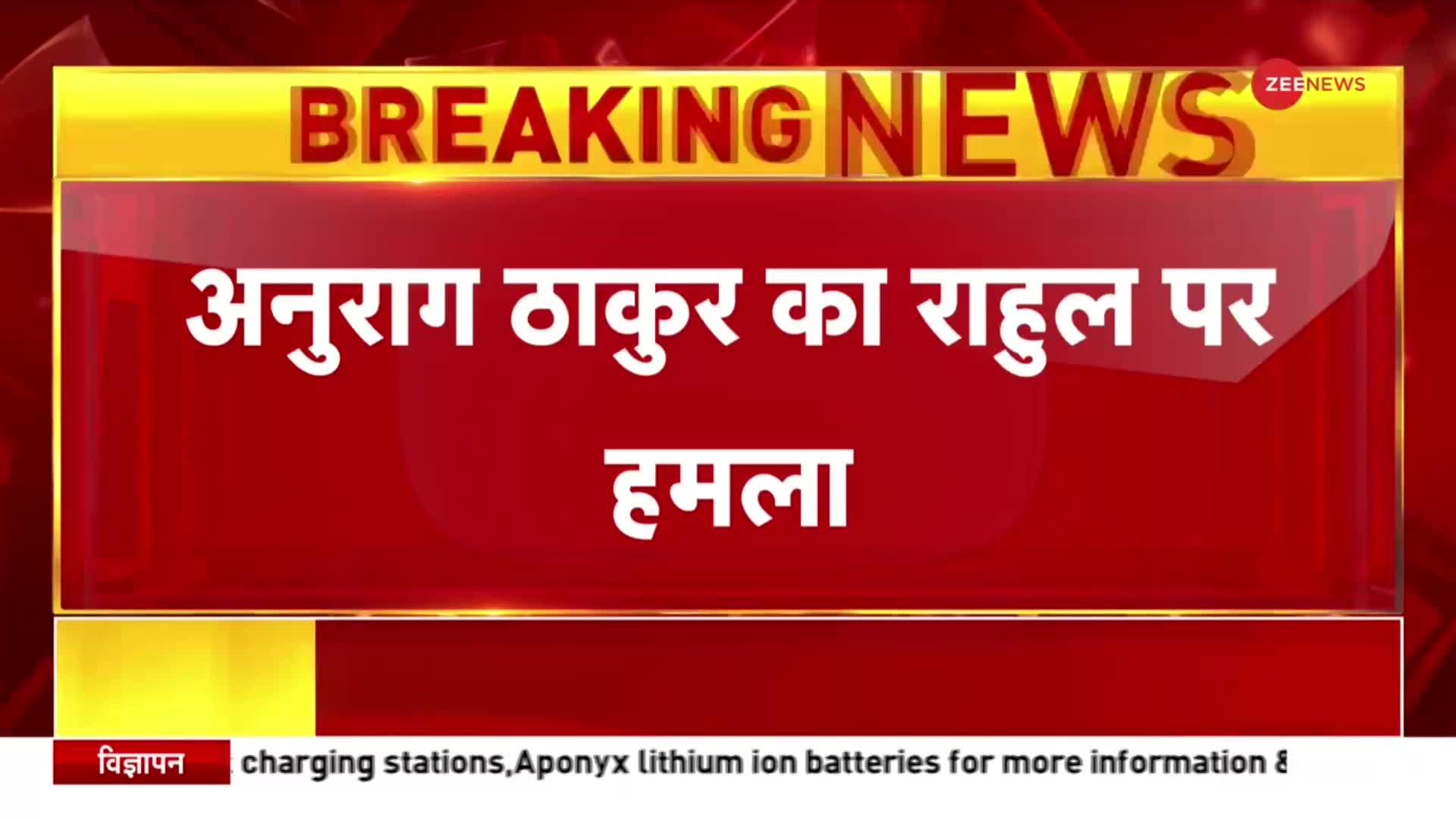 जो हिंदू आतंकवाद की बात करते है, उन्हें भी चुनाव के समय राम याद आ गए- अनुराग ठाकुर