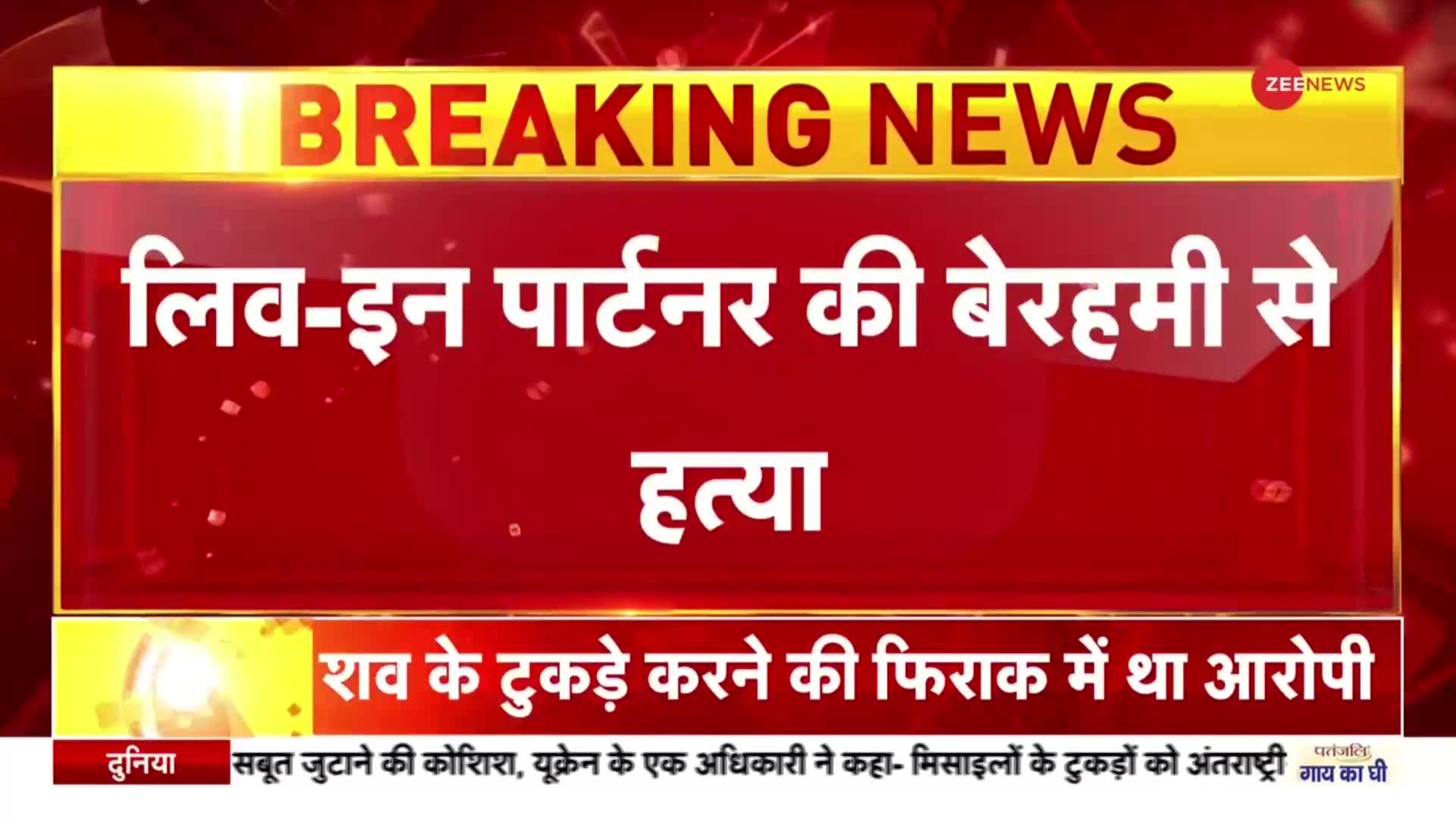 Breaking News | दिल्ली में श्रद्धा जैसी एक और हत्या, लिव-इन पार्टनर के साथ की आफताब जैसी हैवानियत