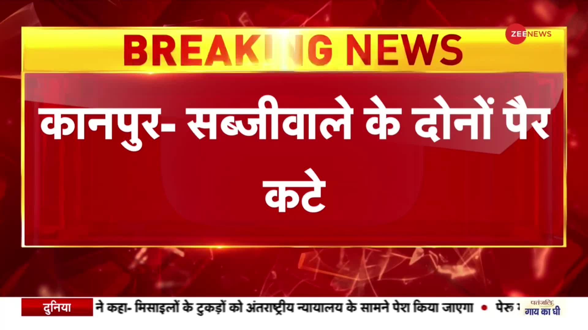 Kanpur Police: पुलिस ने रेल की पटरी पर फेंका था तराजू, कट गए गरीब दुकानदार के दोनों पैर