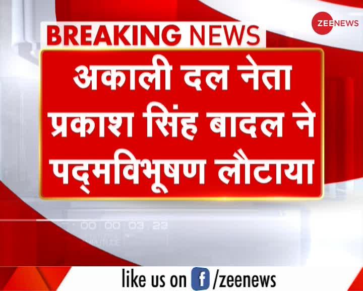 Breaking News : प्रकाश सिंह बादल ने पद्म विभूषण लौटाया