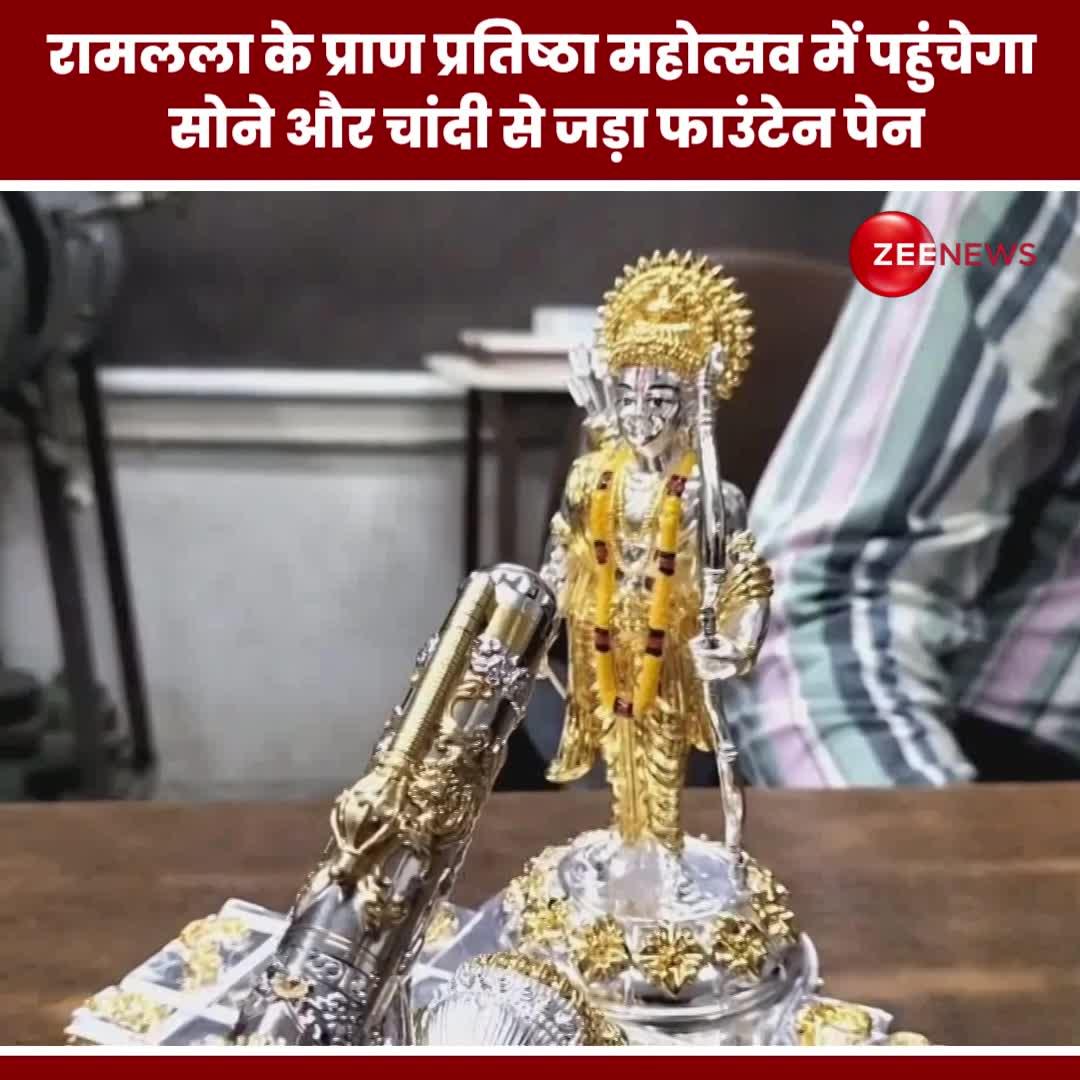 रामलला के प्राण प्रतिष्ठा महोत्सव में पहुंचेगा सोने और चांदी से जड़ा फाउंटेन पेन