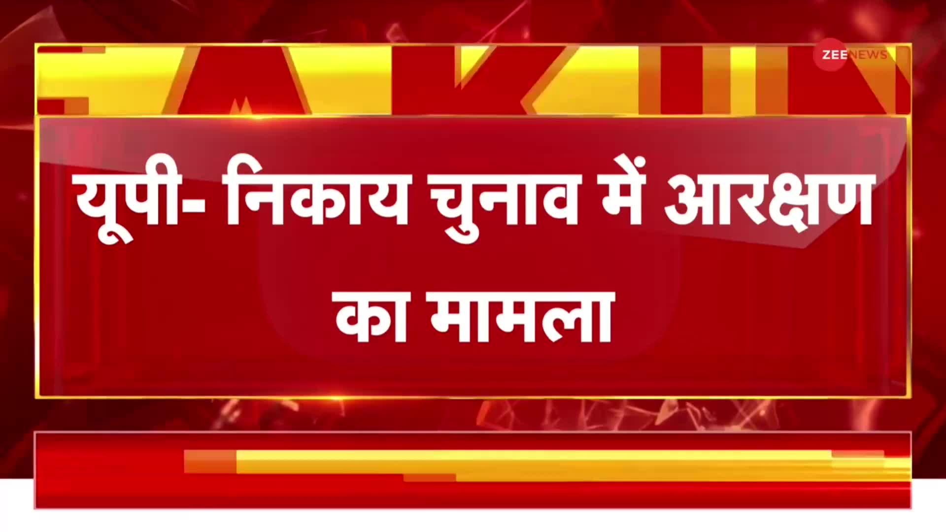 UP Civic Election: यूपी निकाय चुनाव में OBC आरक्षण पर Supreme Court में होगी सुनवाई | BREAKING NEWS