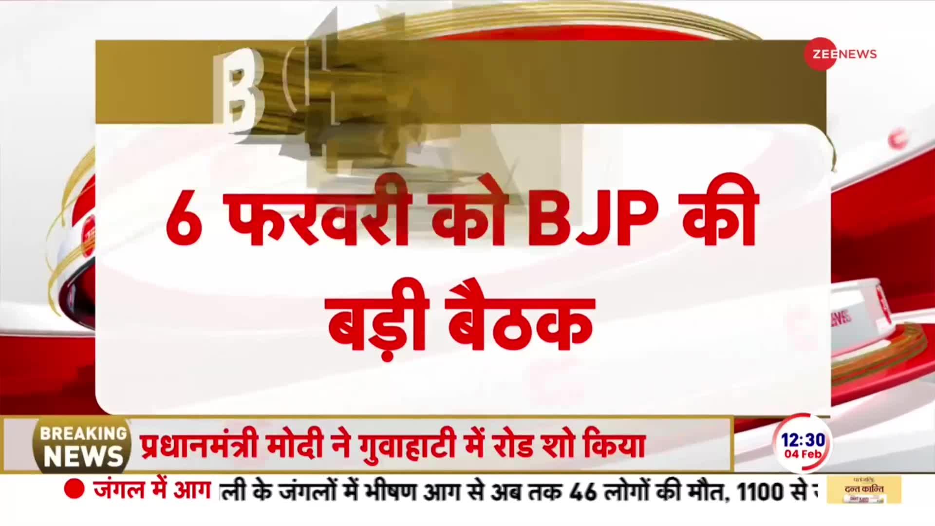 लोकसभा चुनाव से पहले 6 फरवरी को होगी BJP की बड़ी बैठक | Breaking News