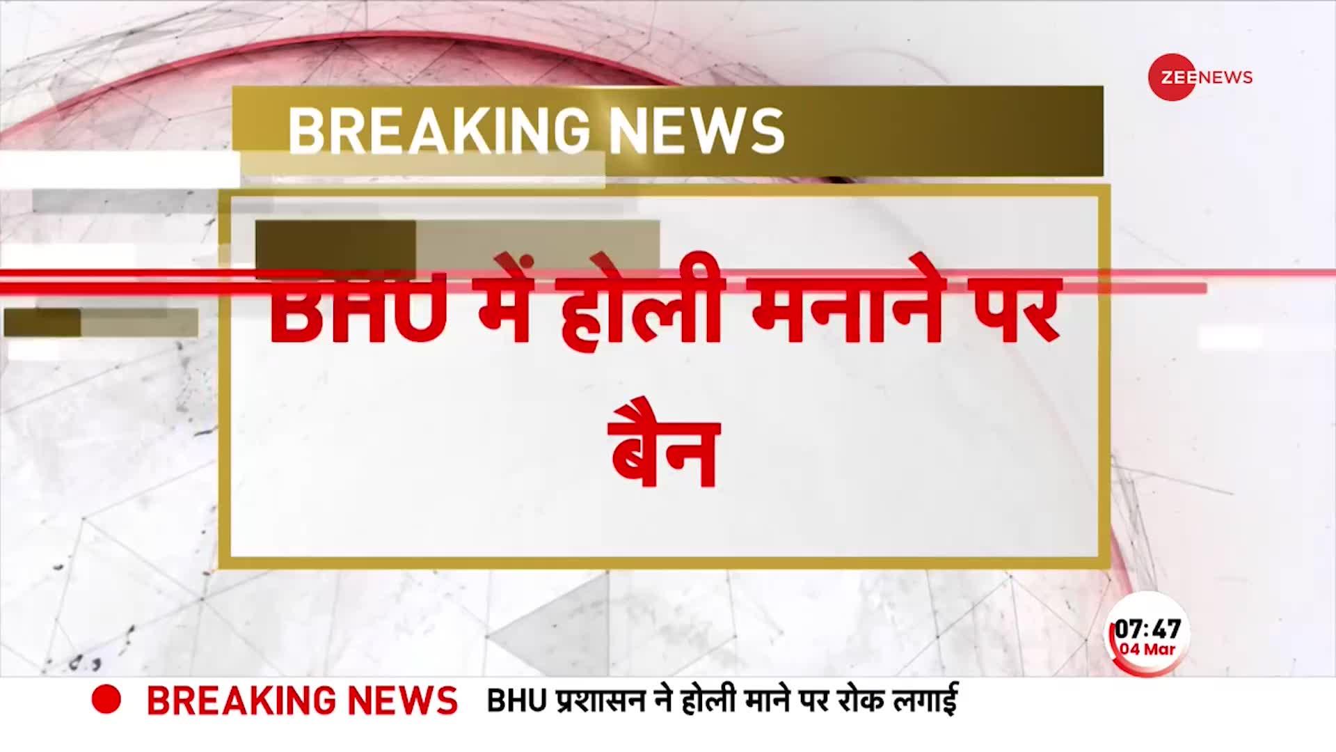 Breaking: BHU में होली मनाने पर बैन, प्रशासन की तरफ से निर्देश