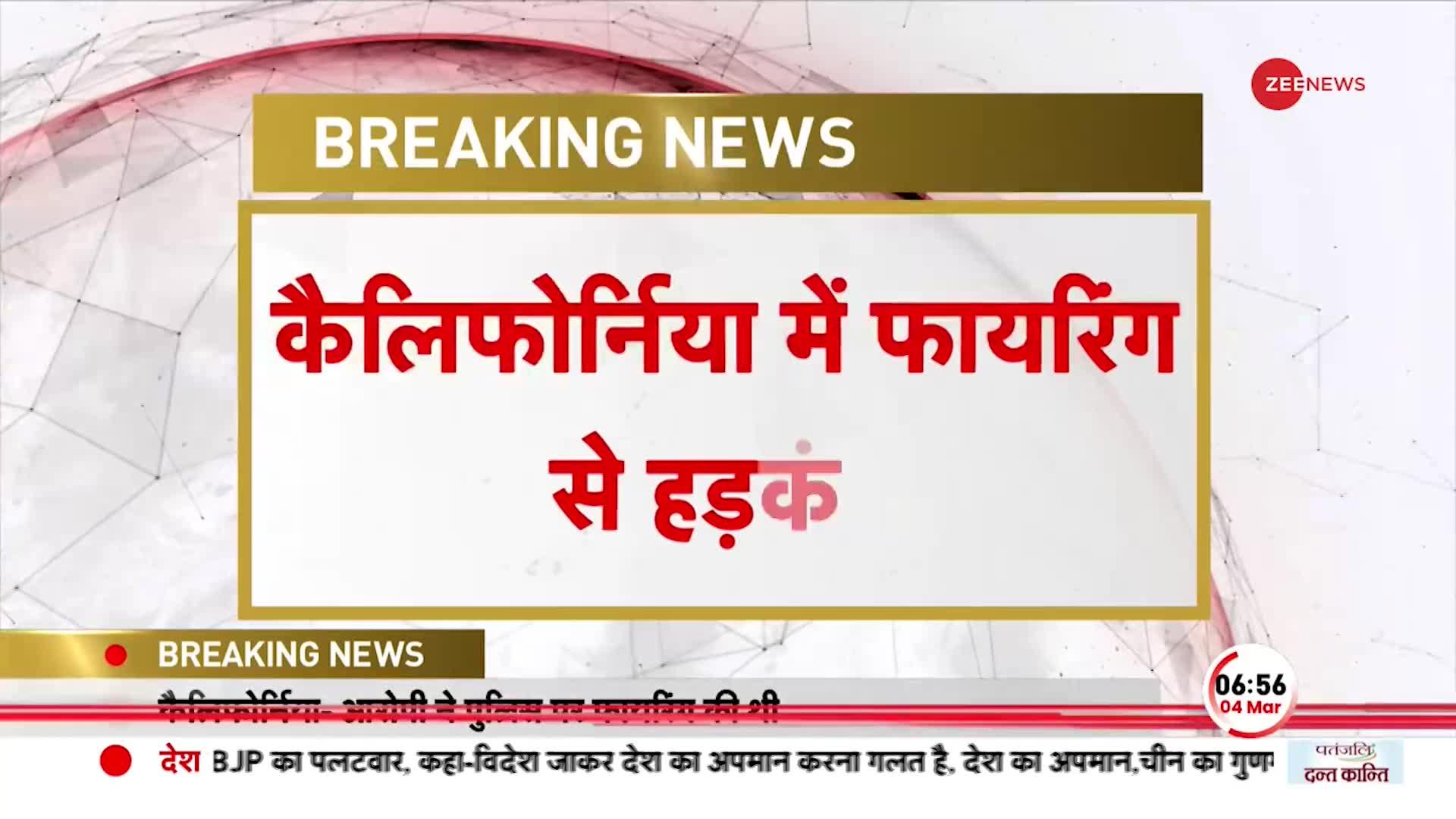 Breaking: कैलिफोर्निया में गोलीकांड से कोहराम, सिरफिरे ने चलाई पुलिस पर गोली